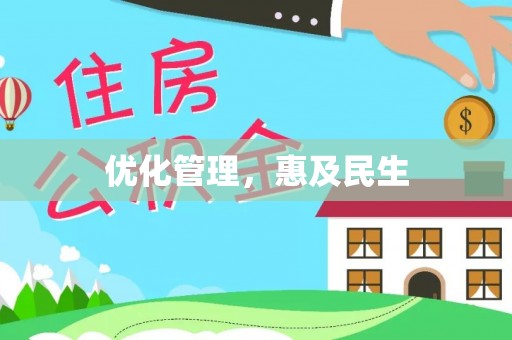 冬山优化管理，惠及民生