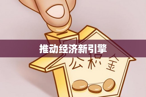 冬山推动经济新引擎
