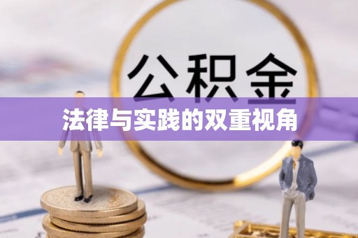 冬山法律与实践的双重视角
