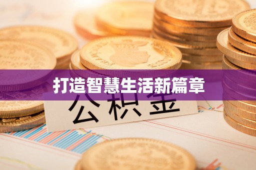 冬山打造智慧生活新篇章