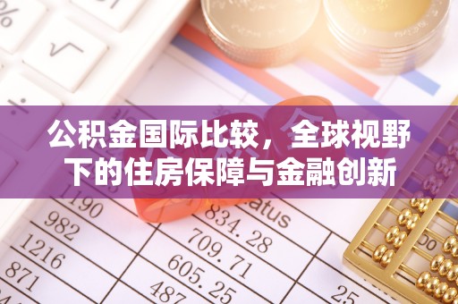 冬山公积金国际比较，全球视野下的住房保障与金融创新