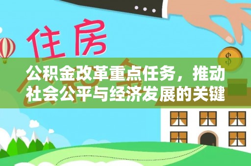 冬山公积金改革重点任务，推动社会公平与经济发展的关键一步