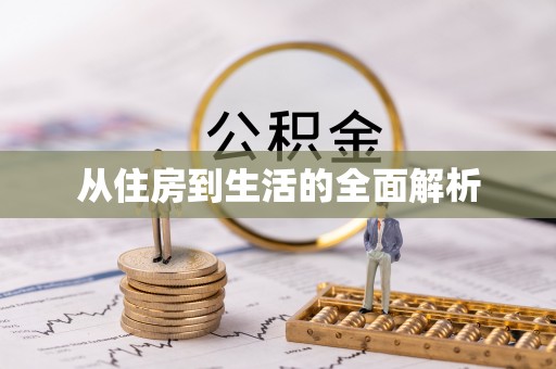 冬山从住房到生活的全面解析