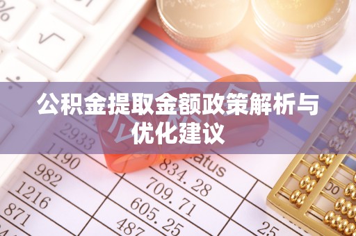 冬山公积金提取金额政策解析与优化建议