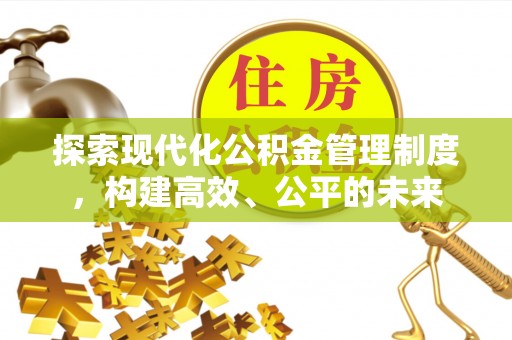 冬山探索现代化公积金管理制度，构建高效、公平的未来