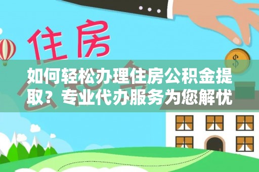 冬山如何轻松办理住房公积金提取？专业代办服务为您解忧