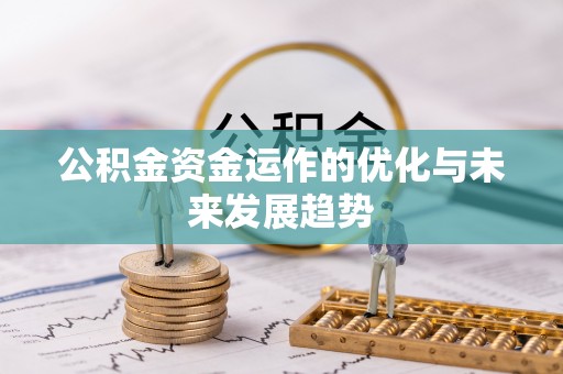 冬山公积金资金运作的优化与未来发展趋势