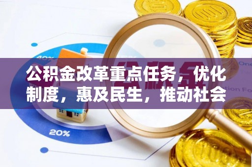 冬山公积金改革重点任务，优化制度，惠及民生，推动社会公平