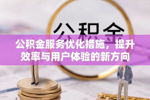 冬山公积金服务优化措施，提升效率与用户体验的新方向