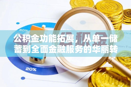 冬山公积金功能拓展，从单一储蓄到全面金融服务的华丽转身