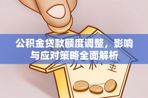 冬山公积金贷款额度调整，影响与应对策略全面解析
