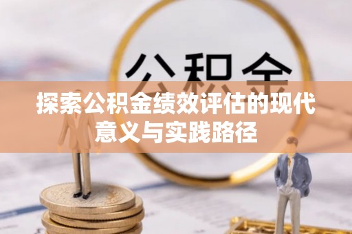 冬山探索公积金绩效评估的现代意义与实践路径
