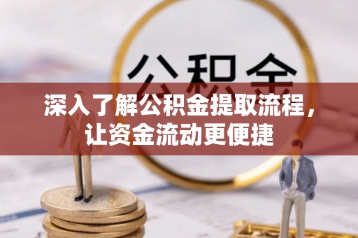冬山深入了解公积金提取流程，让资金流动更便捷
