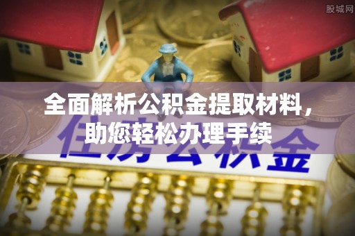 冬山全面解析公积金提取材料，助您轻松办理手续