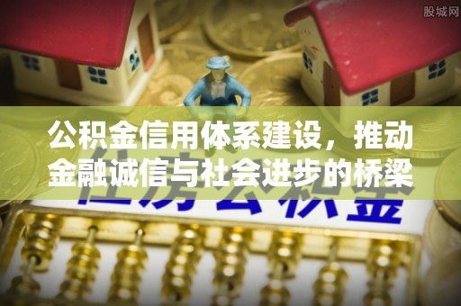 冬山公积金信用体系建设，推动金融诚信与社会进步的桥梁