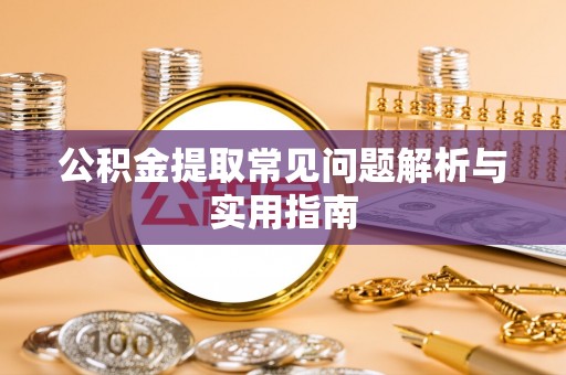 冬山公积金提取常见问题解析与实用指南