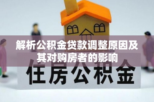 冬山解析公积金贷款调整原因及其对购房者的影响