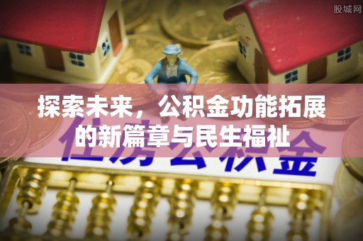 冬山探索未来，公积金功能拓展的新篇章与民生福祉