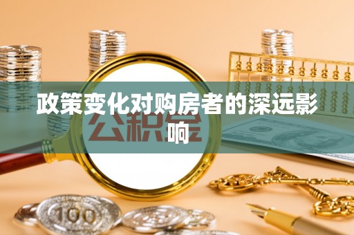 冬山政策变化对购房者的深远影响