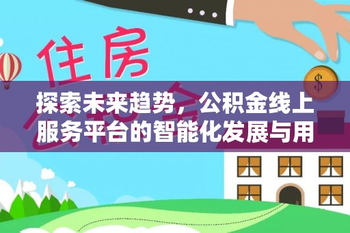 冬山探索未来趋势，公积金线上服务平台的智能化发展与用户便利性提升