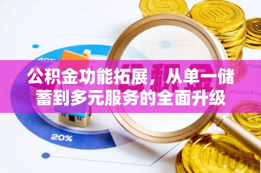 冬山公积金功能拓展，从单一储蓄到多元服务的全面升级