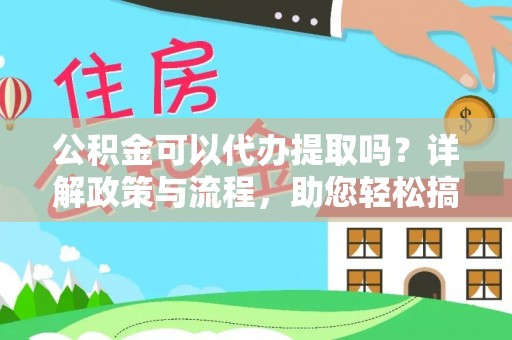 冬山公积金可以代办提取吗？详解政策与流程，助您轻松搞定！