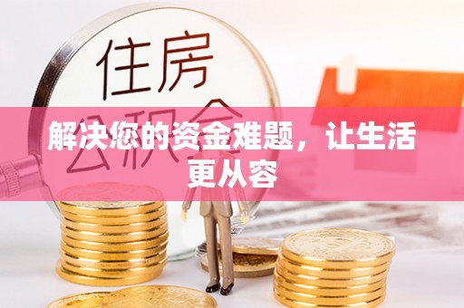 冬山解决您的资金难题，让生活更从容