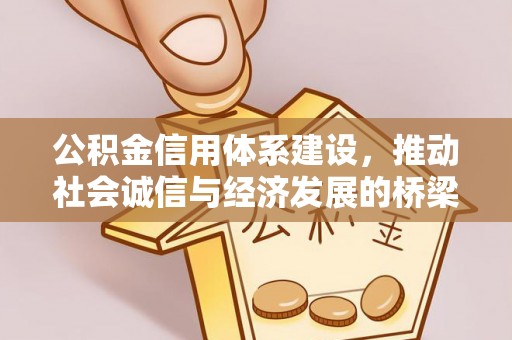 冬山公积金信用体系建设，推动社会诚信与经济发展的桥梁
