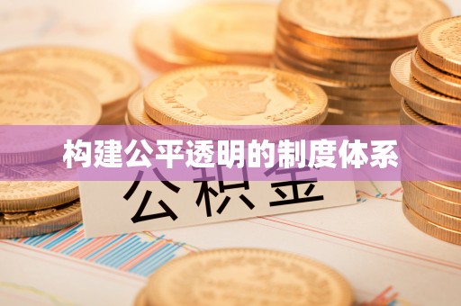 冬山构建公平透明的制度体系