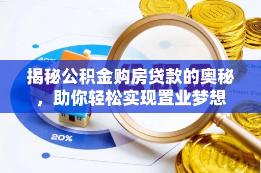 冬山揭秘公积金购房贷款的奥秘，助你轻松实现置业梦想