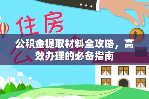 冬山公积金提取材料全攻略，高效办理的必备指南