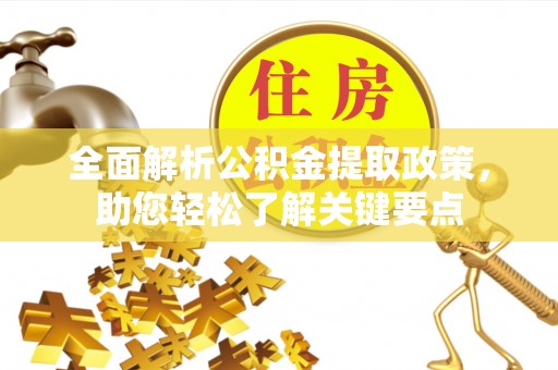 冬山全面解析公积金提取政策，助您轻松了解关键要点