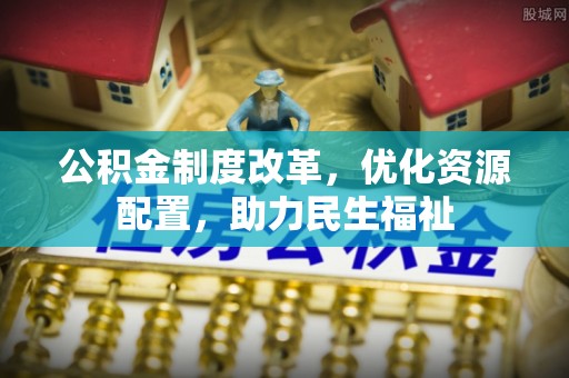 冬山公积金制度改革，优化资源配置，助力民生福祉