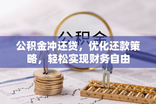 冬山公积金冲还贷，优化还款策略，轻松实现财务自由