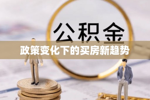 冬山政策变化下的买房新趋势