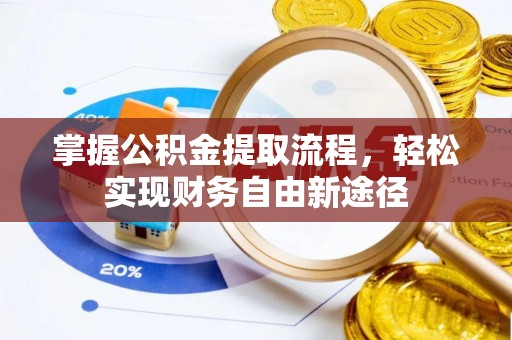 冬山掌握公积金提取流程，轻松实现财务自由新途径
