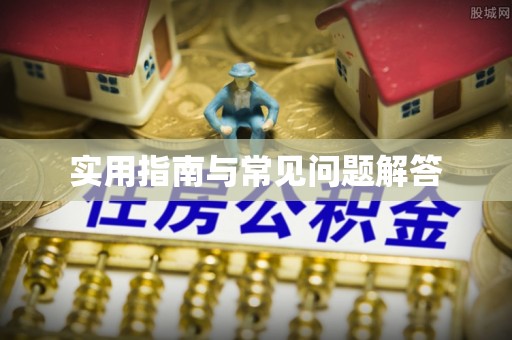冬山实用指南与常见问题解答