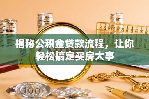 冬山揭秘公积金贷款流程，让你轻松搞定买房大事