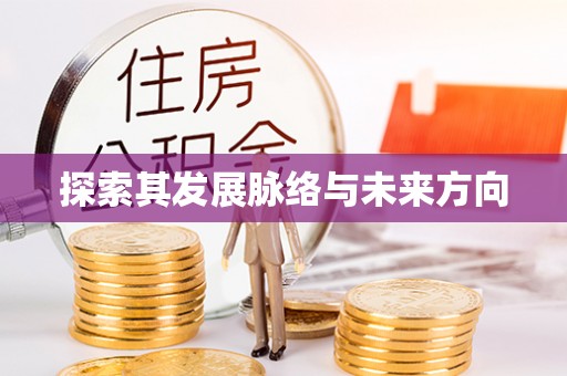 冬山探索其发展脉络与未来方向