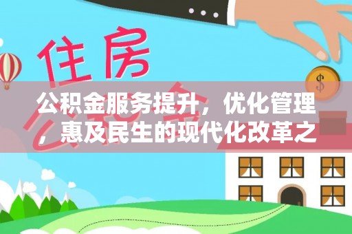 冬山公积金服务提升，优化管理，惠及民生的现代化改革之路