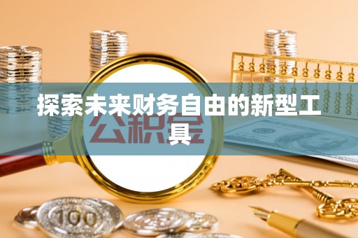 冬山探索未来财务自由的新型工具