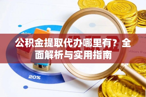 冬山公积金提取代办哪里有？全面解析与实用指南