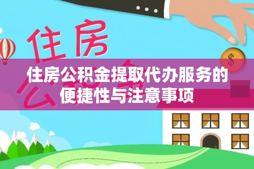 冬山住房公积金提取代办服务的便捷性与注意事项