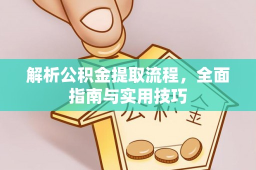 冬山解析公积金提取流程，全面指南与实用技巧