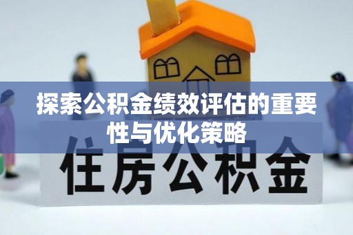 冬山探索公积金绩效评估的重要性与优化策略