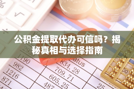 冬山公积金提取代办可信吗？揭秘真相与选择指南