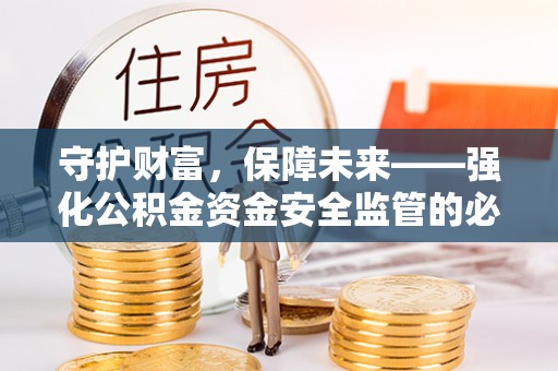 冬山守护财富，保障未来——强化公积金资金安全监管的必要性