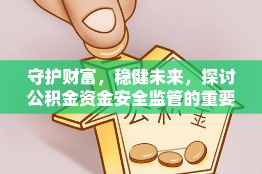 冬山守护财富，稳健未来，探讨公积金资金安全监管的重要性与实践