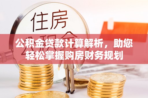 冬山公积金贷款计算解析，助您轻松掌握购房财务规划
