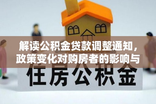 冬山解读公积金贷款调整通知，政策变化对购房者的影响与应对策略